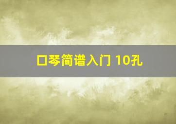 口琴简谱入门 10孔